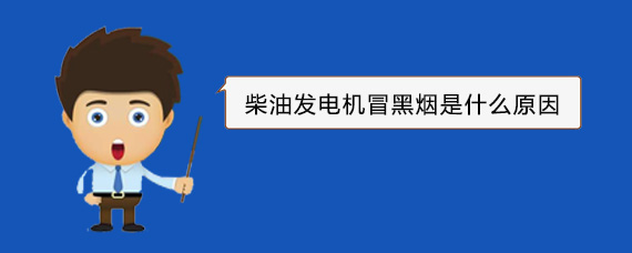 赛罕柴油发电机冒黑烟是什么原因